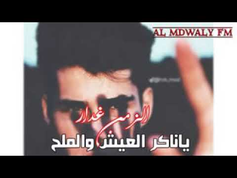 حالات واتس ياناكر العيش والملح رؤؤؤؤؤعة لا تنسو دعم القناة تشجيع لنا لنستمر باالمزيد