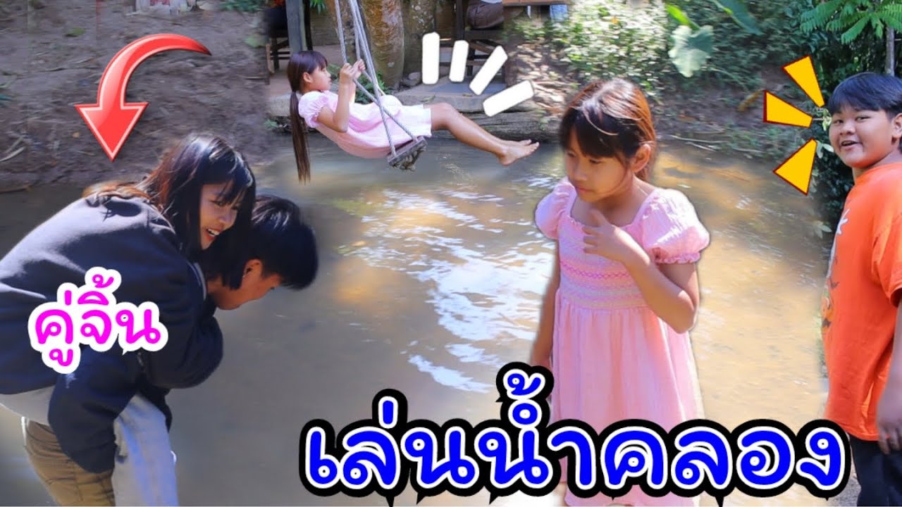 เกลลี่ ลงเล่นน้ำคลอง หนาวมาก คู่จิ้นหวานแหว๋ว แต่.....งอล