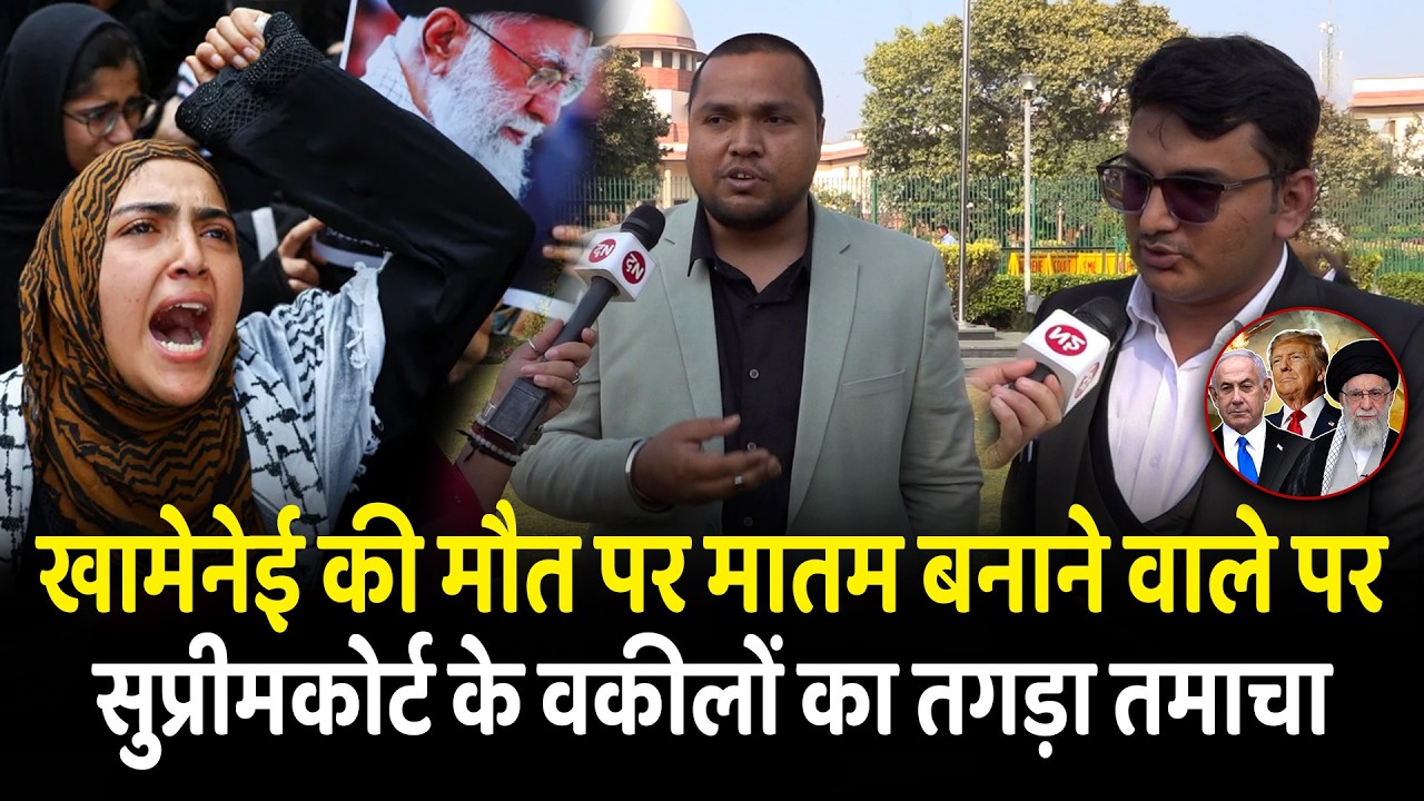 Khamenei की मौत पर मातम बनाने वाले पर Supreme Court के वकीलों का तगड़ा तमाचा | Iran | Israel | USA