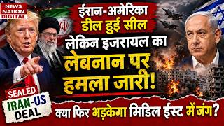 Iran-US Deal हुई Seal, लेकिन Lebanon पर Israel का Attack जारी! क्या फिर भड़केगी Middle East War?