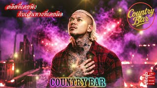 อดีตที่เคยพังกับเส้นทางที่เคยผิด👊🫵(Official Audio) – Country Bar #hiphop #raphiphop #เพลงใหม่ล่าสุด 