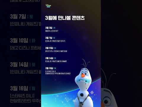 디즈니 키즈 코리아 3월 <strong>편성표</strong> 📺| @Disneykidskorea