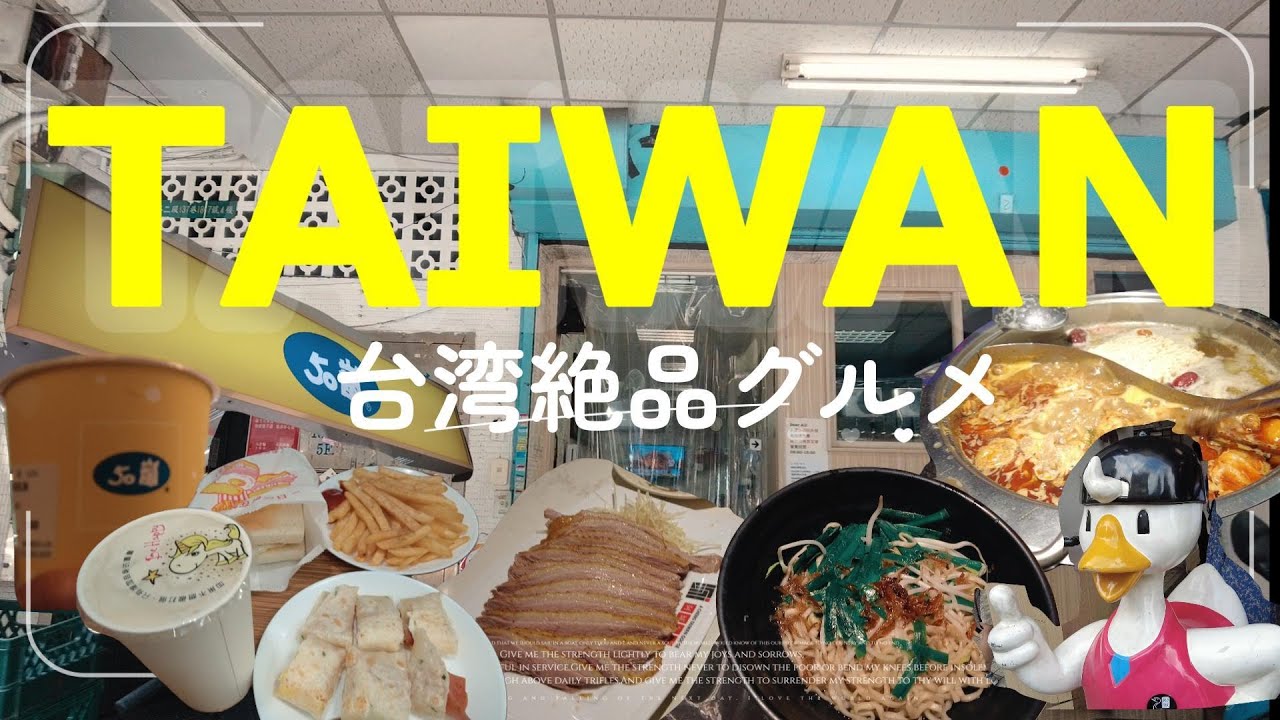 【元台湾駐在妻おススメ】絶品朝ごはんと超人気グルメ店を食べ歩く♪ミシェランにも選ばれたお店やいつも満席の火鍋店でグルメを満喫しました！有中文字幕♪
