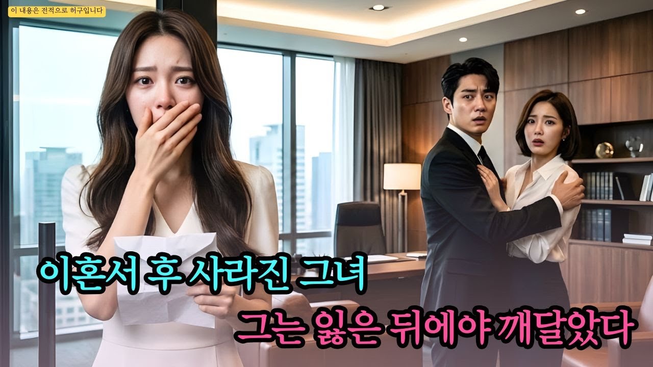 회사에서 비서와 껴안은 남편을 목격한 그녀, 이혼서를 남기고 사라졌다—후회한 그는 결국 미쳐버렸다