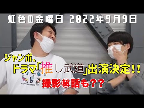 【虹色の金曜日】ジャンボ、ドラマ「推し武道」出演決定!!【2022年9月9日】