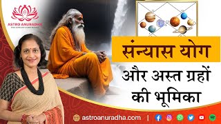 संन्यास योग और अस्त ग्रहों की भूमिका | Combust planets and Sanyas yoga | anuradha sharda sanyas yog