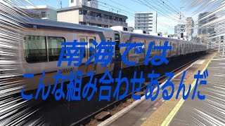 【この連結はなんと豪華】南海8300系+9000系 空港急行 関西空港行き 新今宮駅到着