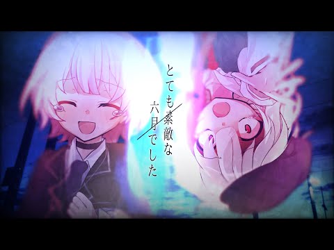 【東方改変pv】とても素敵な六月でした【#籃星と玖怨を驚かせろ！文字・東方pv大会】