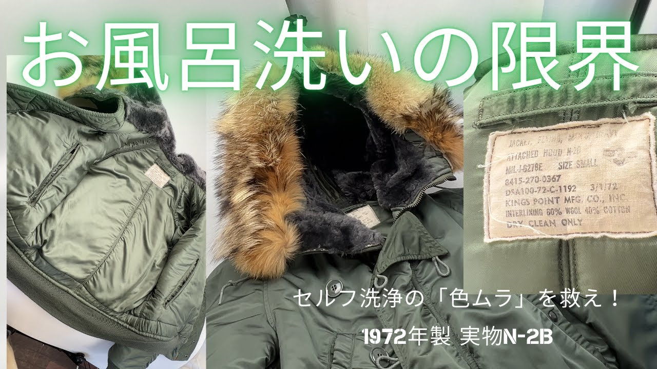 1972年製の実物N-2Bを救え!セルフ洗浄で発生した「色ムラ・輪染み」の修正と、ヴィンテージメンテナンスの核心。