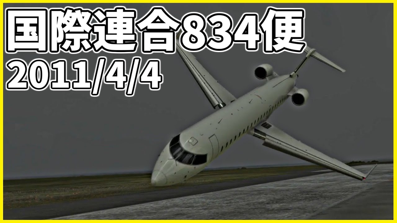 #180 着陸取り止め後に急降下し、空港敷地内に墜落│国際連合834便
