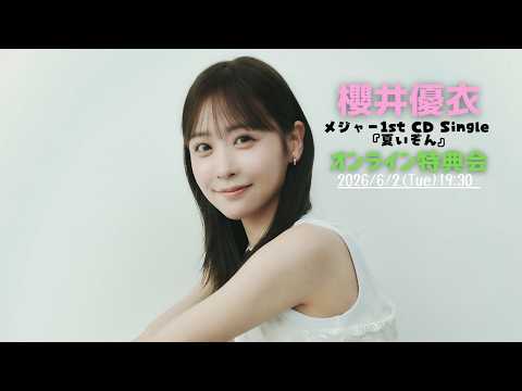 2026年6月2日 櫻井優衣 オンラインサイン会＆ビンゴ大会 - YouTube