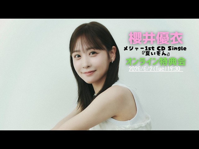 2026年6月2日 櫻井優衣 オンラインサイン会＆ビンゴ大会 - YouTube