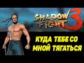 Shadow Fight 3 #54 Я ЕЩЁ СЛАБ ДЛЯ БОЯ С ТЕНЬЮ