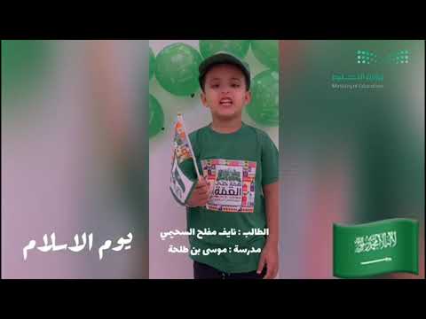 طلاب ابتدائية موسى بن طلحة بتبوك يحتفلون عن بعد باليوم الوطني ٩١ اليوم الوطني هي لنا دار