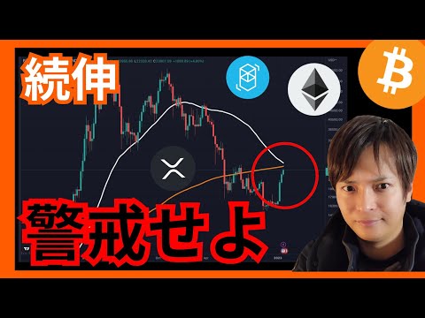 【注意】続伸だがココに警戒⚠️仮想通貨ニュース+ビットコイン(BTC) イーサリアム(ETH) リップル(XRP) FTM 相場分析