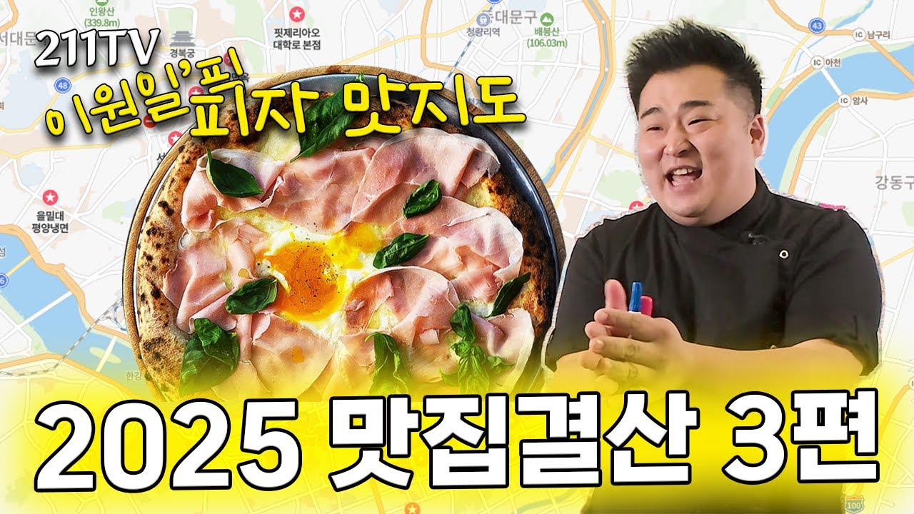 🍕피자에 진심인 셰프 이원일 추천 피자맛집!!😋