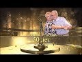 50 лет совместной жизни   /Золотая свадьба/