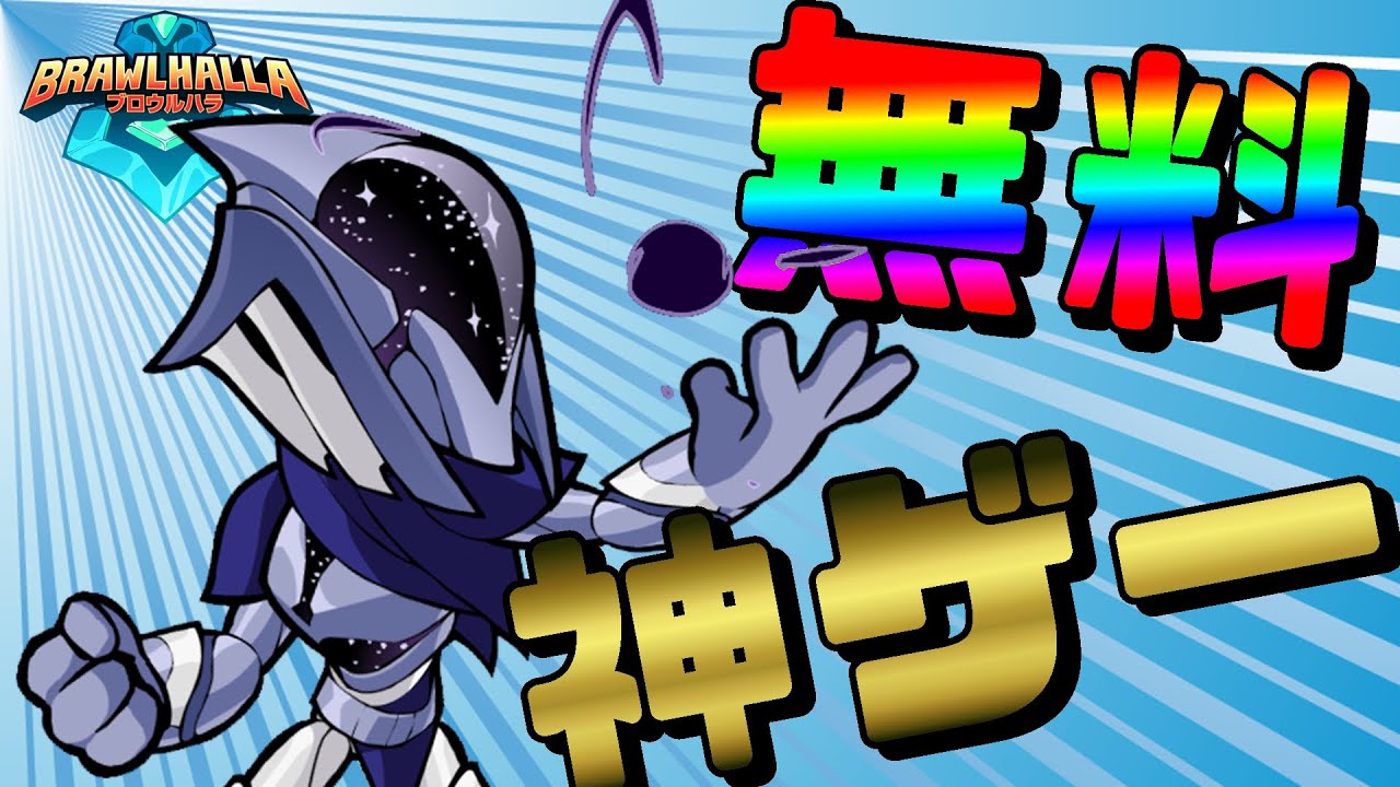Brawlhalla ブロウルハラ スマブラみたいな超面白い無料ゲーがクロスプレイも出来てかなり熱い ランクマッチ Youtube