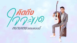 คิดถึงใจจะขาด - หนามเตย ชอบแบบนี้ [ Reproduced 2020 ] chords