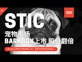 STIC丨 BARK 丨美股SPAC分析04 丨宠物行业 合并BarkBox  美股分析 20210108 【点击CC中英字幕】