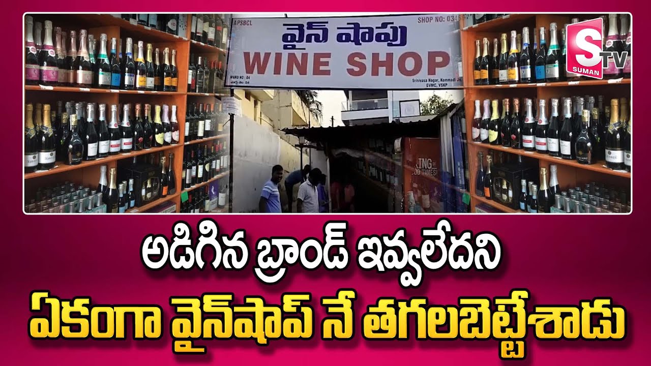 అడిగిన బ్రాండ్ ఇవ్వలేదని ఏకంగా వైన్ షాప్ నే తగలబెట్టేశాడు Wine Shop