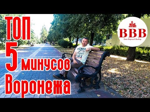 Переезд в Воронеж. Ожидание и реальность.