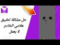 حل مشكلة تطبيق هلامي الخادم لا يعمل في تطبيق التعارف هلامي 