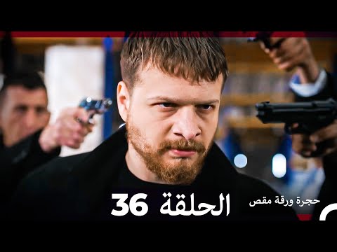مسلسل حجرة ورقة مقص الحلقة 36