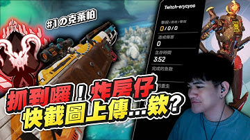 【APEX︳李帷Erycyoo】抓到你囉！炸房仔！看我直接截圖上傳.....等等...欸？？這就是#1的克萊柏嗎？！發發入魂！︳#1 Apex Predator in Apex S16