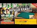 耐久48Hナカキンの部屋定点のぞき配信【ホール隣接泊まり込み連続ライブ配信】
