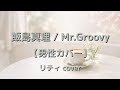 【男性カバー】飯島真理 &ndash; Mr.Groovy|リティ(cover)