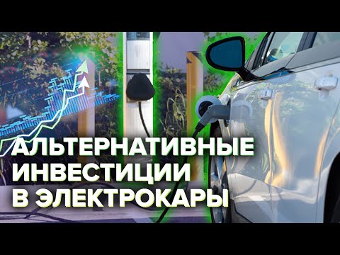 Альтернативные инвестиции в электрокары