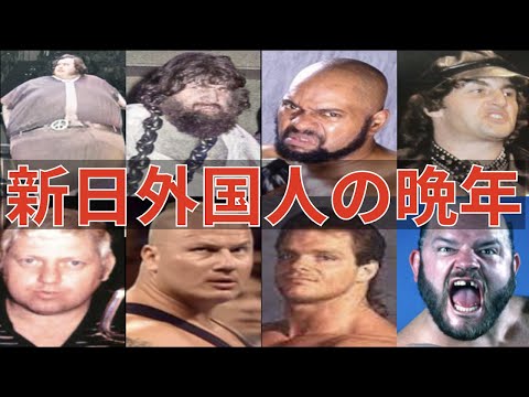 新日本プロレス8人の外国人レスラーの晩年と死