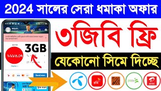 ফ্রিতে নিয়ে নিন ৩জিবি  | free mb banglalink 2024 | free mb offer | free internet 2024 | robi free mb