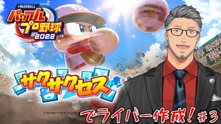 【eBASEBALLパワフルプロ野球2022】帰ってきた！パワプロサクサクセスでライバー作成！#3【にじさんじ/舞元啓介】