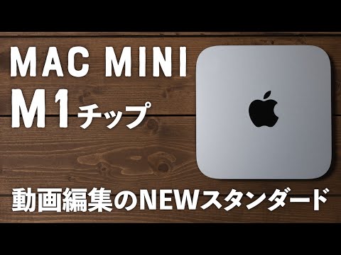 Mac mini（M1）がすごい！これからの動画クリエイターにおすすめのセットアップとは？