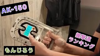 s*1様 AK150 握力計　握撃道 握撃道 握力計AK−150 134.4kg右手Player もんじろう - YouTube