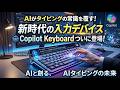 AIがタイピングの常識を覆す!新時代の入力デバイス「Copilot Keyboard」がついに登場 #ai #キーボード #copilot