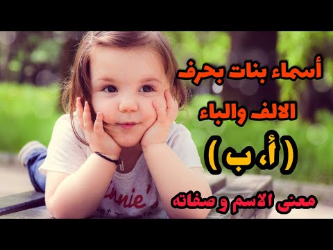 أجمل أسماء البنات التي تبدأ بحرف الألف والباء أ ب 2021