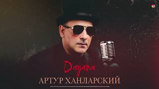 Артур Ханларский - Dayana | Армянская музыка