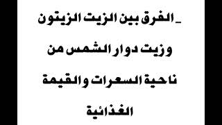 الفرق بين زيت دوار الشمس وزيت الزيتون في الدايت والسعرات الحرارية والقيمة الغذائية