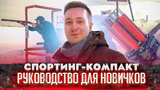 СПОРТИНГ-КОМПАКТ - руководство для новичков