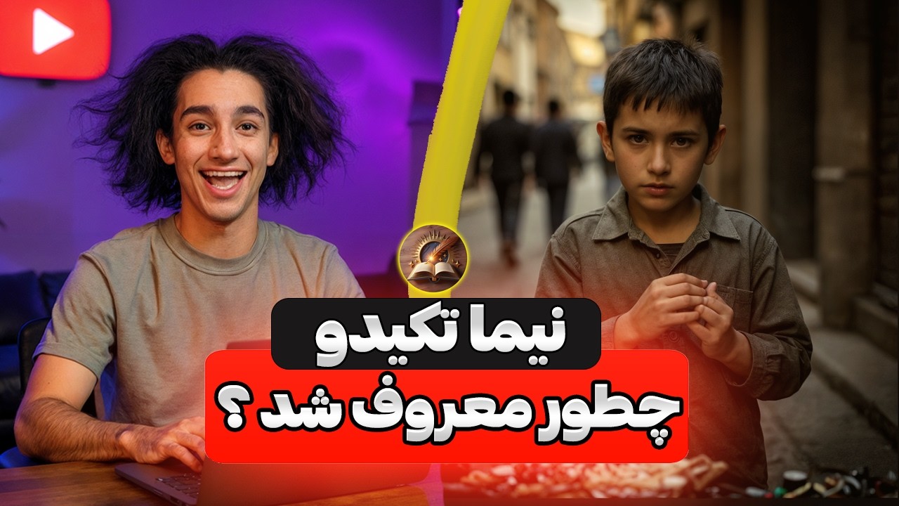 نیما تکیدو چطور همه رو عاشق خودش کرد؟ 🤯 @nimatekido 