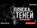 ПЛЯСКА ТЕНЕЙ — ПО СТИХАМ БЛОКА DARK RAP  HIP HOP