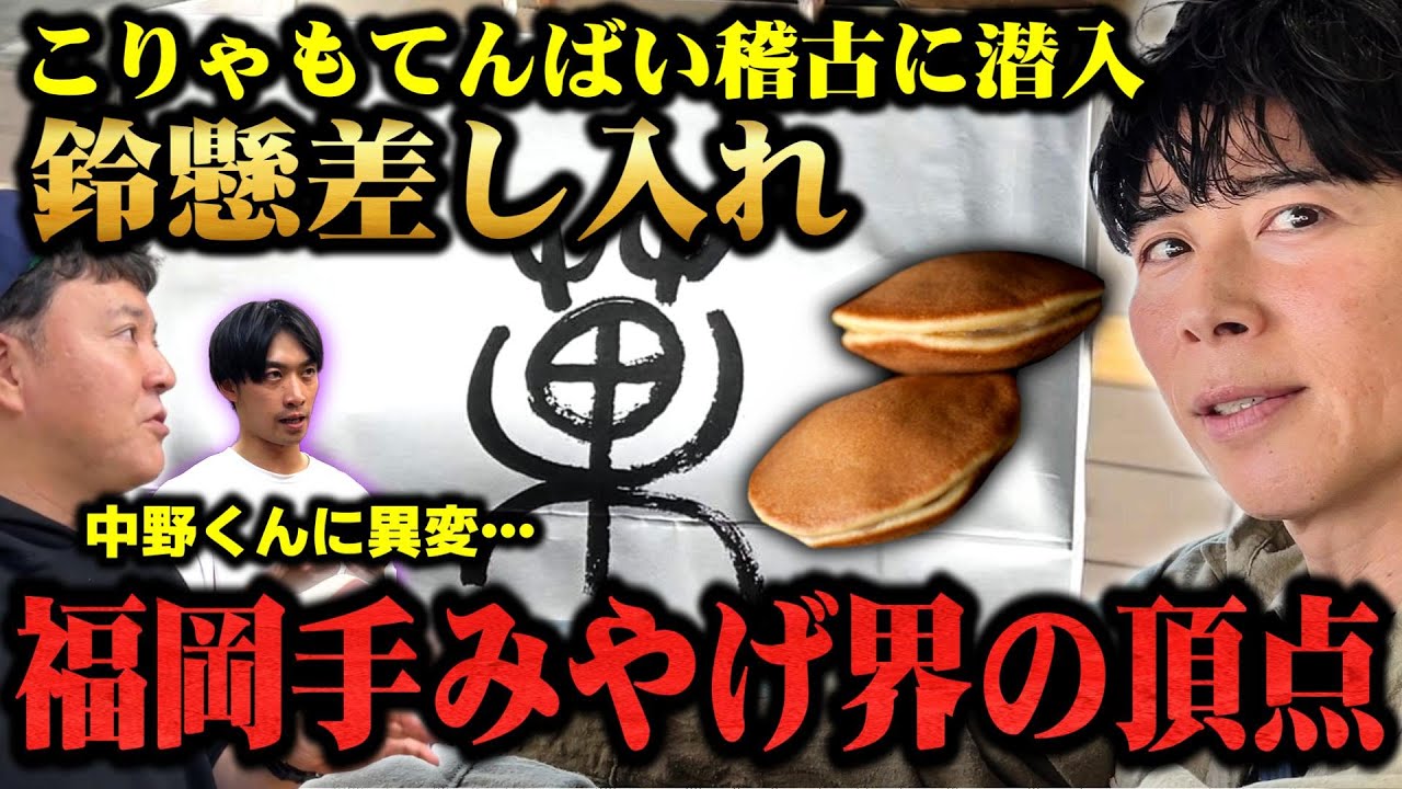 【福岡手土産の頂点】鈴懸の和菓子をこりゃもてんばいの稽古に差し入れ！新強烈キャラ登場！そして中野くんの様子がすこぶるおかしい