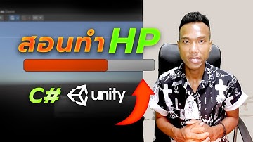 สอนทำ หลอด HP สำหรับเกม ด้วยภาษา C# โปรแกรม #Unity#3D