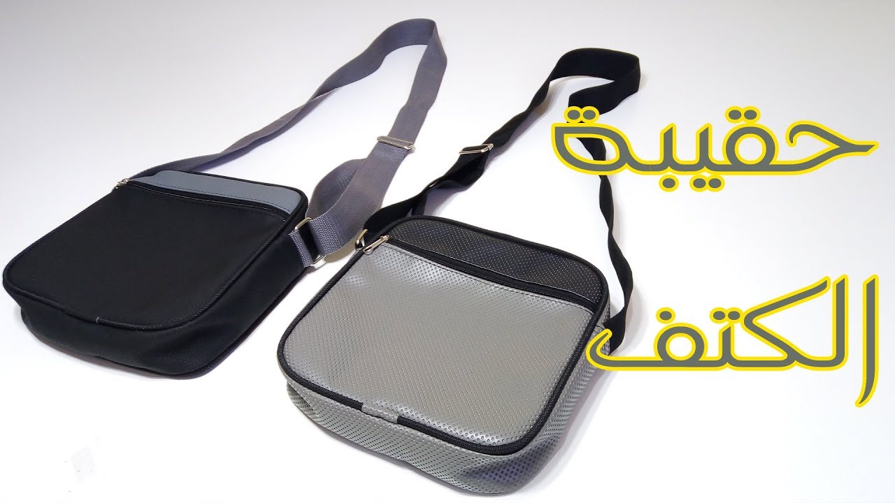 طريقة عمل اسهل حقيبة الكتف للرجال