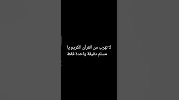 لا تهرب من القرآن الكريم يا مسلم دقيقة واحدة فقط