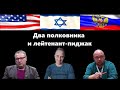 Ракета из Говна и Вакцина Для Навального. Офицеры РФ, США и Ненавистного ИзраИля. Гари Юрий Табах