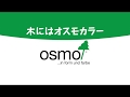 osumo 　オスモ ＃１１０１エキストラクリアーの使用方法